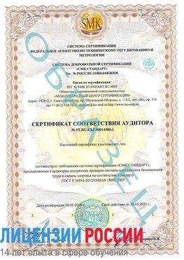 Образец сертификата соответствия аудитора №ST.RU.EXP.00014300-1 Чусовой Сертификат OHSAS 18001
